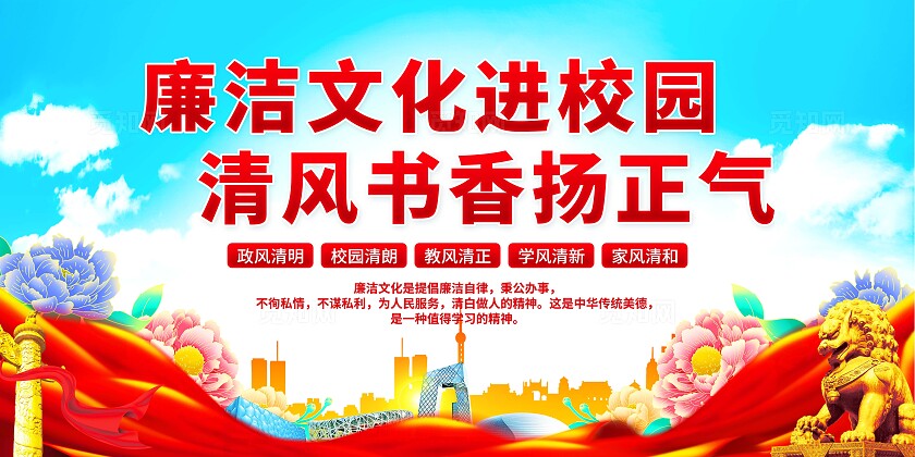 廉洁文化进校园展板