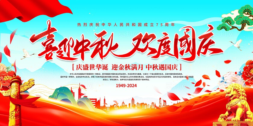 中秋节国庆节展板