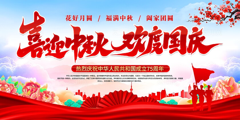 中秋节国庆节展板