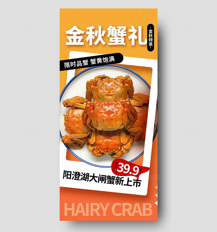 大闸蟹美食海报