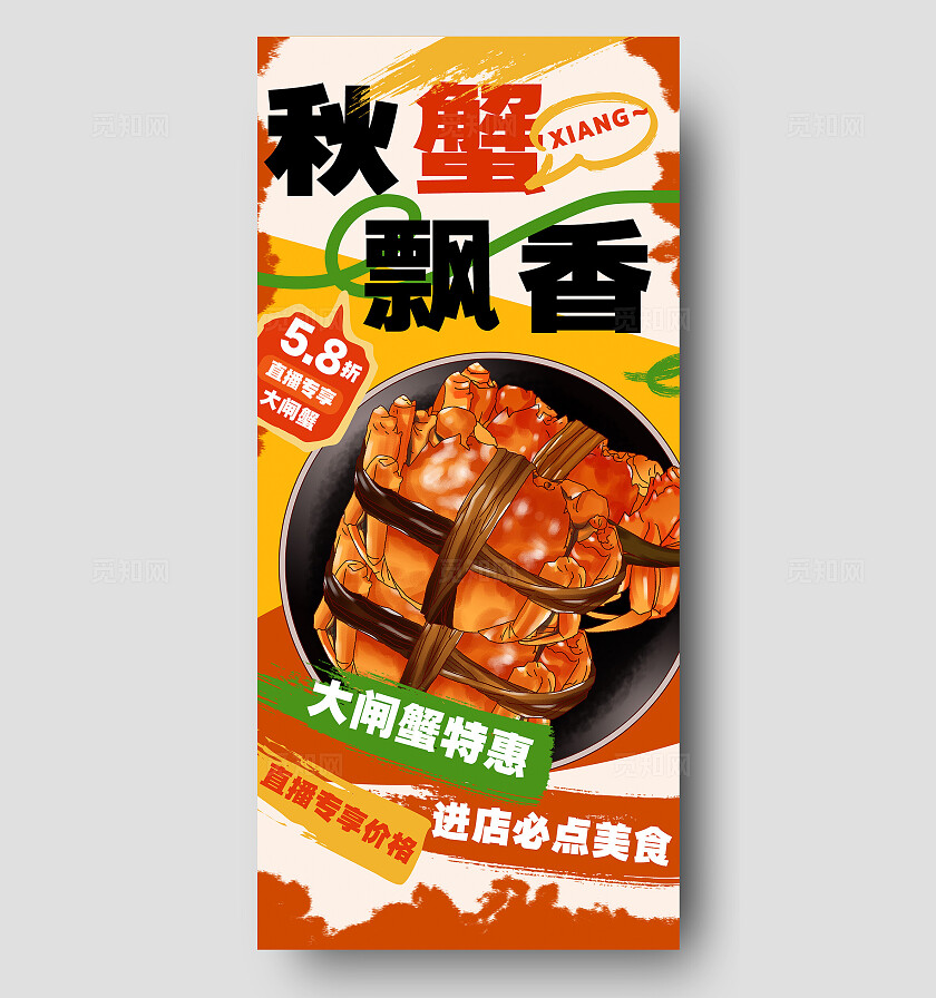 大闸蟹美食海报