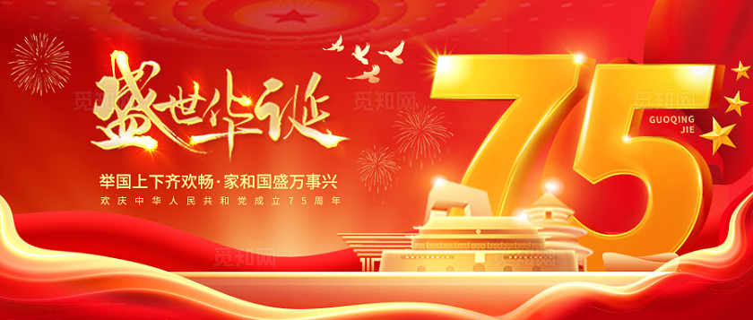 红色炫光金字大气国庆banner国庆节国庆盛世华诞75周年首图