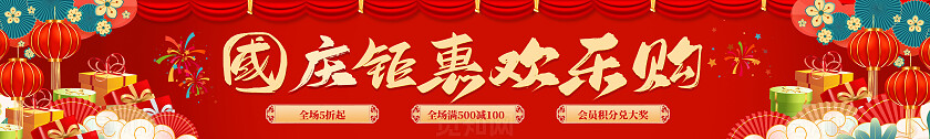 红色插画国庆钜惠欢乐购大促国庆节国庆横幅促销