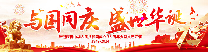 红色浅底党政风中华人民共和国成立75周年国庆节国庆横幅