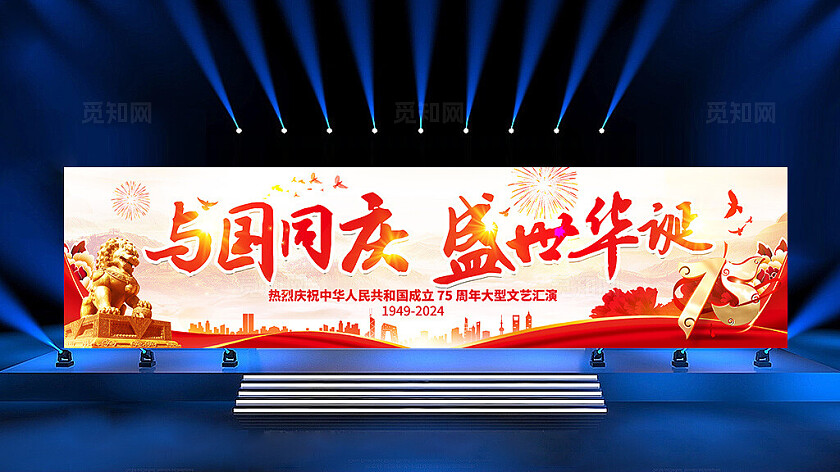 红色浅底党政风中华人民共和国成立75周年国庆节国庆横幅
