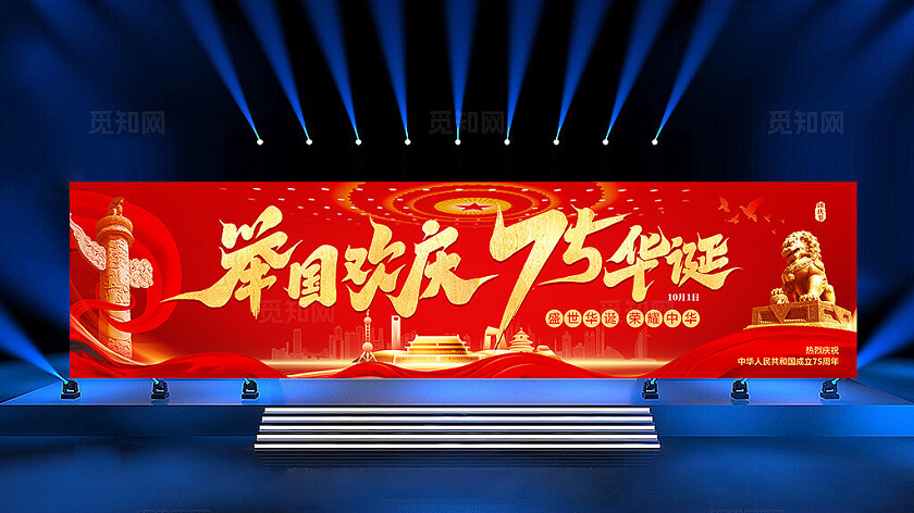 红色大气高质量举目欢庆75周年盛世华诞荣耀中华国庆展板宽屏展板