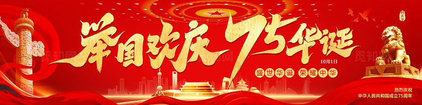 红色大气高质量举目欢庆75周年盛世华诞荣耀中华国庆展板宽屏展板