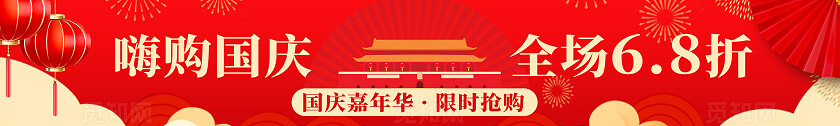 红色大气嗨购国庆商家活动横幅国庆节日横幅国庆横幅促销