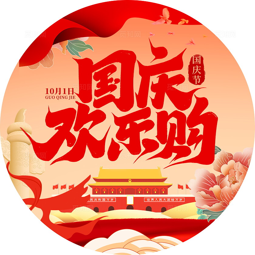 红色大气国庆节国庆欢乐购商场地贴