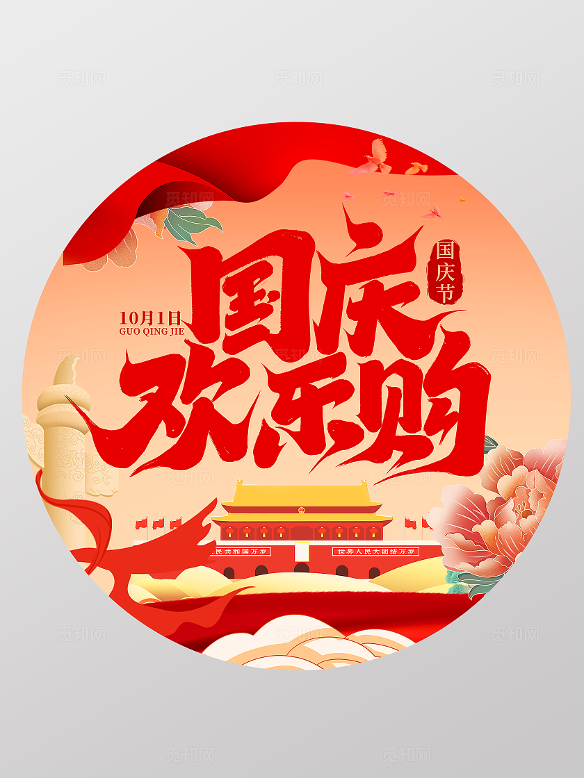 红色大气国庆节国庆欢乐购商场地贴