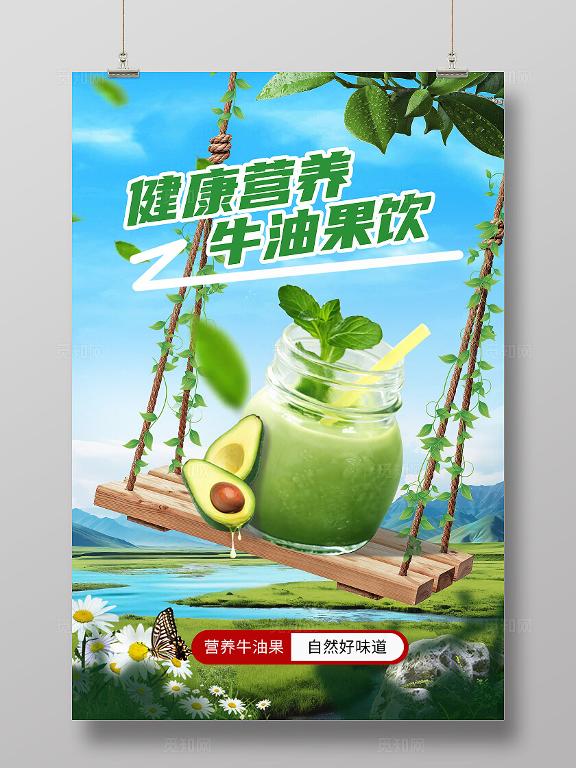绿色大气荡秋千的牛油果饮料奶茶合成海报
