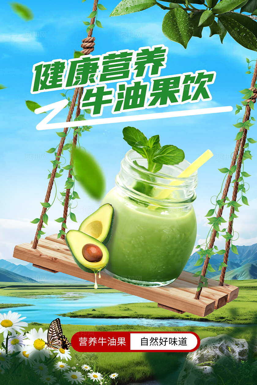 绿色大气荡秋千的牛油果饮料奶茶合成海报
