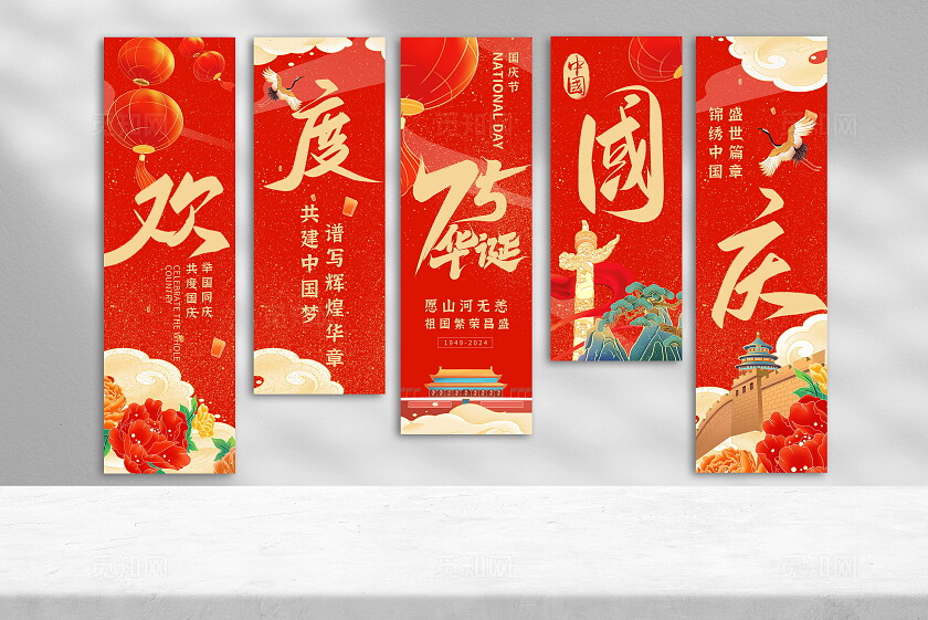 红色大气欢度国庆节国庆75载国庆条幅挂布国庆节
