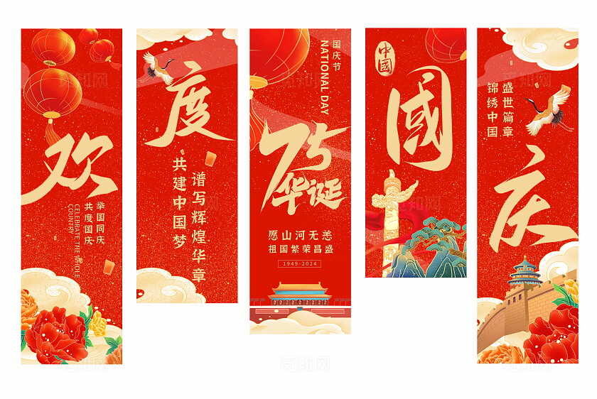 红色大气欢度国庆节国庆75载国庆条幅挂布国庆节