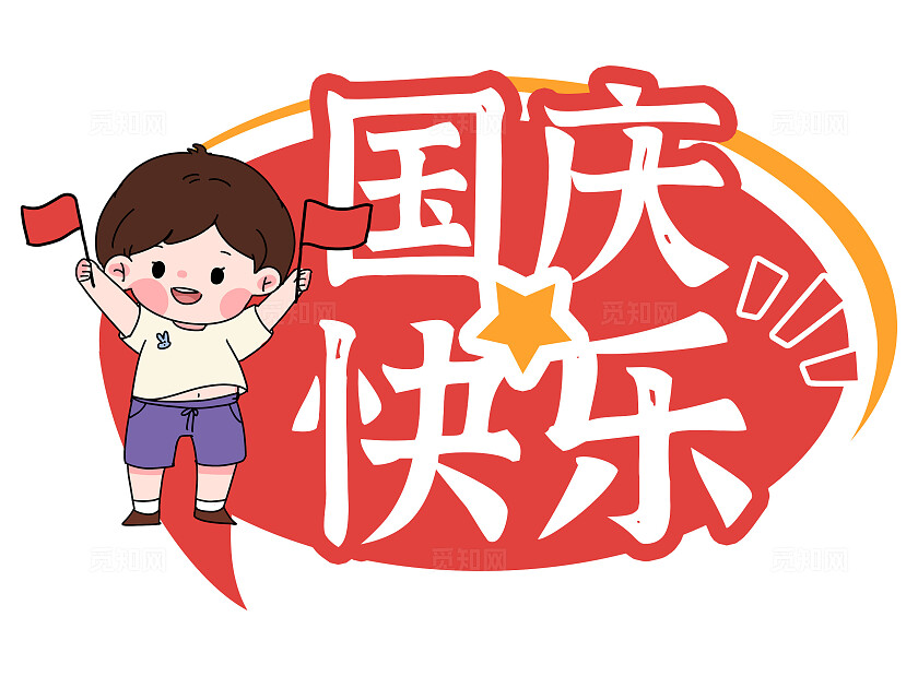 红色大气卡通风格国庆手举牌标签贴国庆节国庆手举牌