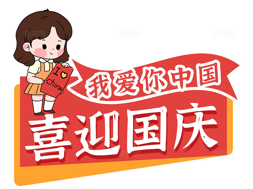 红色大气卡通风格国庆手举牌标签贴国庆节国庆手举牌