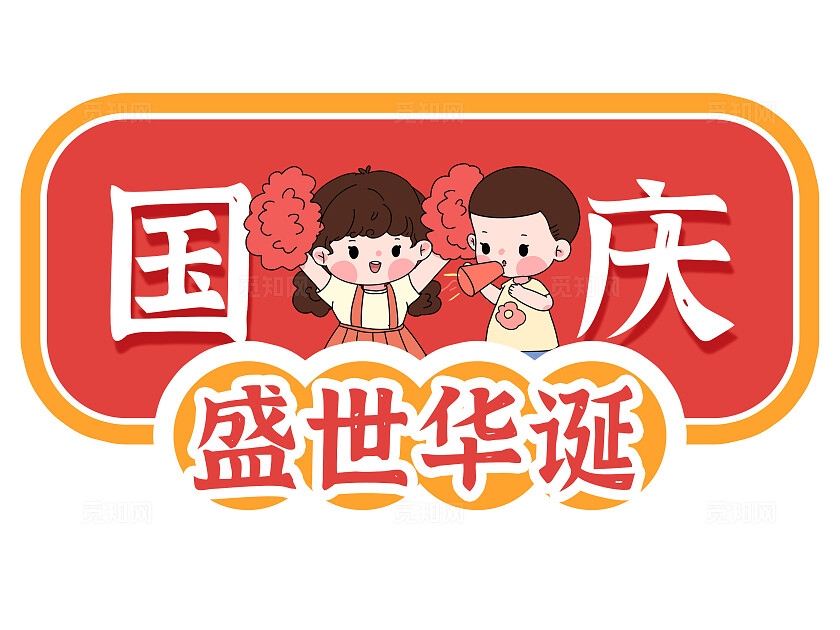 红色大气卡通风格国庆手举牌标签贴国庆节国庆手举牌