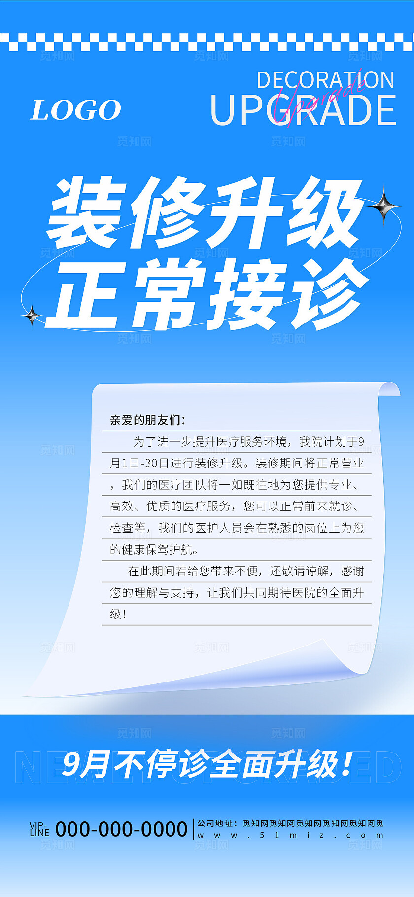 蓝色简约医院装修升级营业通知海报