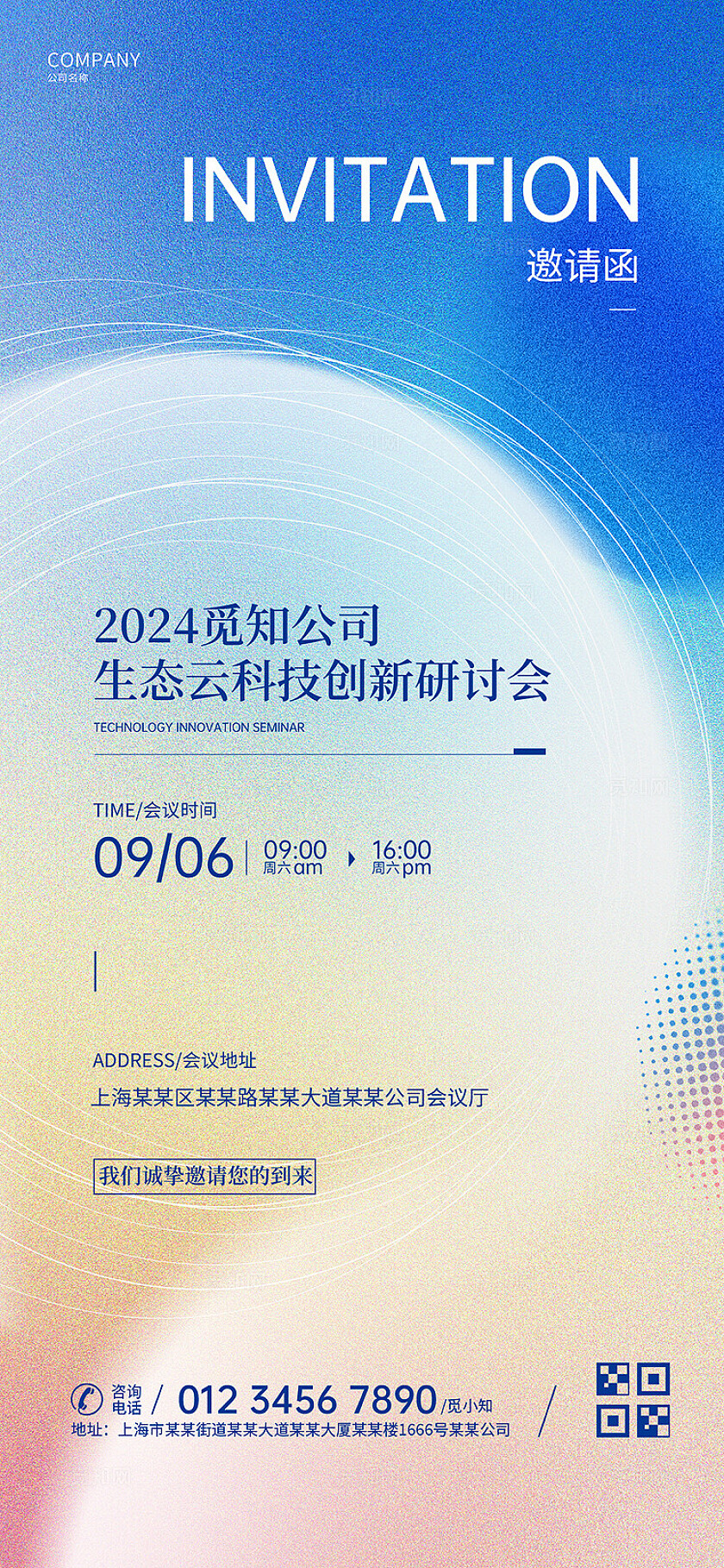 大气弥散风科技会议邀请函活动邀请函海报