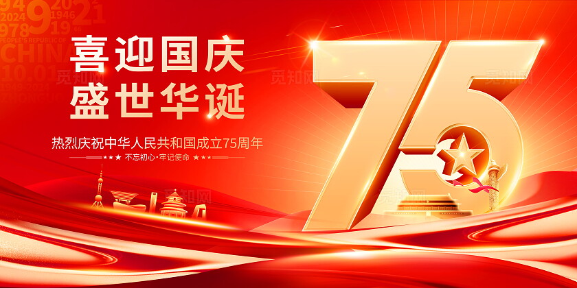 红色大气国庆节75周年宣传展板国庆节国庆