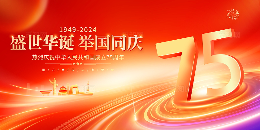 红色大气国庆节75周年宣传展板国庆节国庆