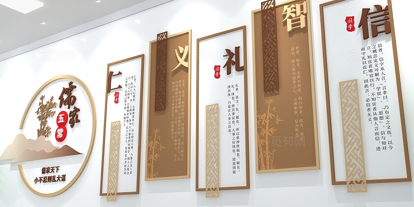 仁义礼智信儒家五常文化墙国学文化儒家五常