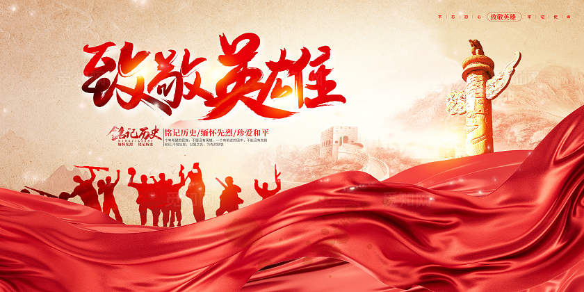 红色时尚致敬英雄烈士纪念日宣传展板设计