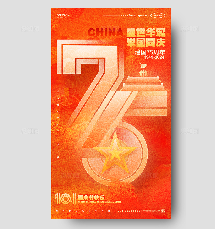 红色创意75周年十一国庆节手机海报国庆节国庆