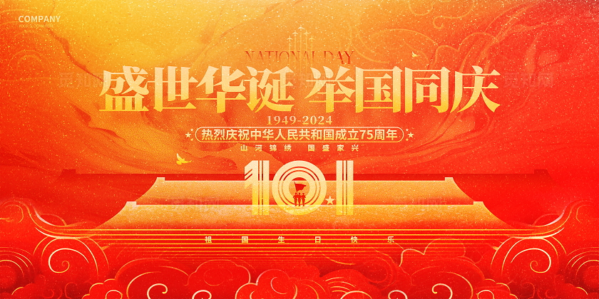 新中式红色十一国庆节75周年舞台背景展板国庆节国庆