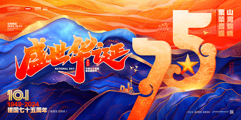烫金风盛世华诞75周年国庆节展板国庆节国庆