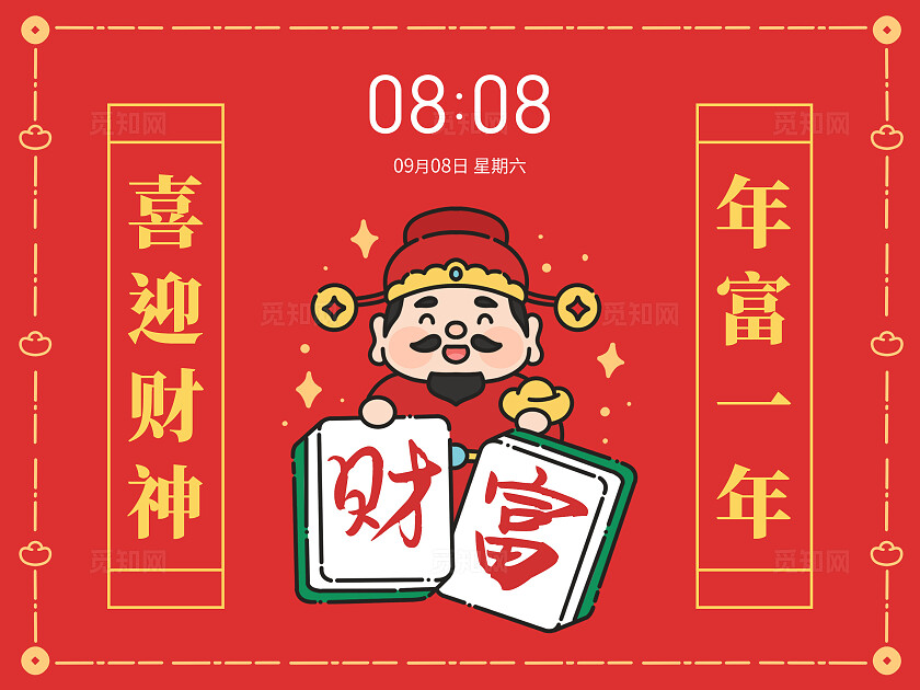 红色插画风财神财富平板手机宣传壁纸电脑壁纸