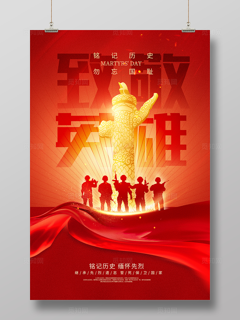 红色时尚致敬英雄烈士纪念日宣传海报设计