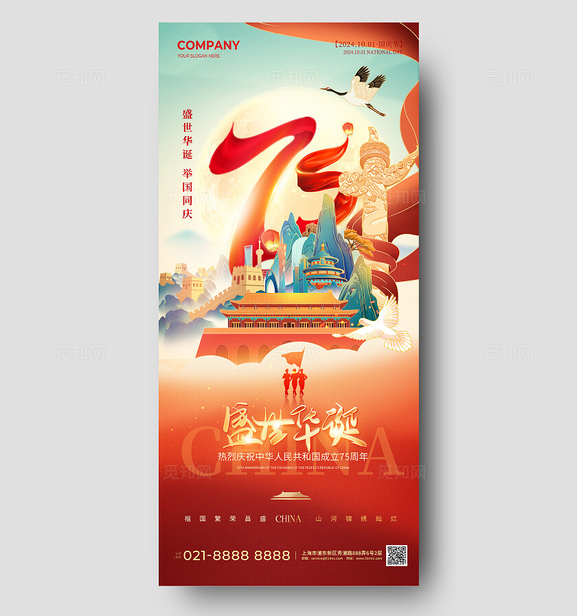 国潮插画风盛世华诞75周年国庆节手机海报国庆节国庆