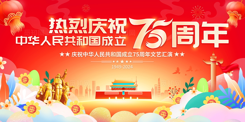 时尚大气庆祝75周年国庆节党建宣传展板国庆节国庆