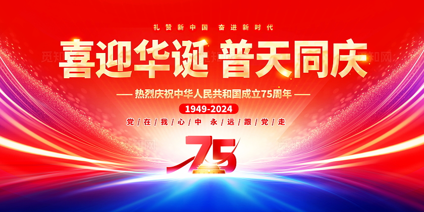 时尚大气庆祝75周年党建宣传展板国庆节国庆