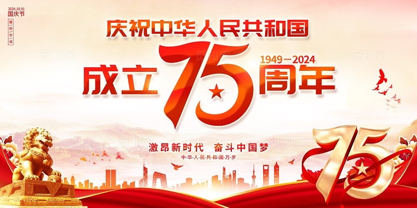 红色大气国庆节华诞75周年宣传海报展板
