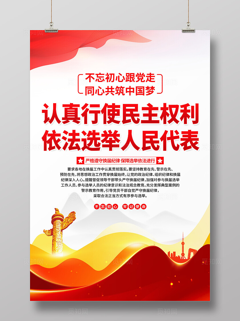 人大代表选举海报