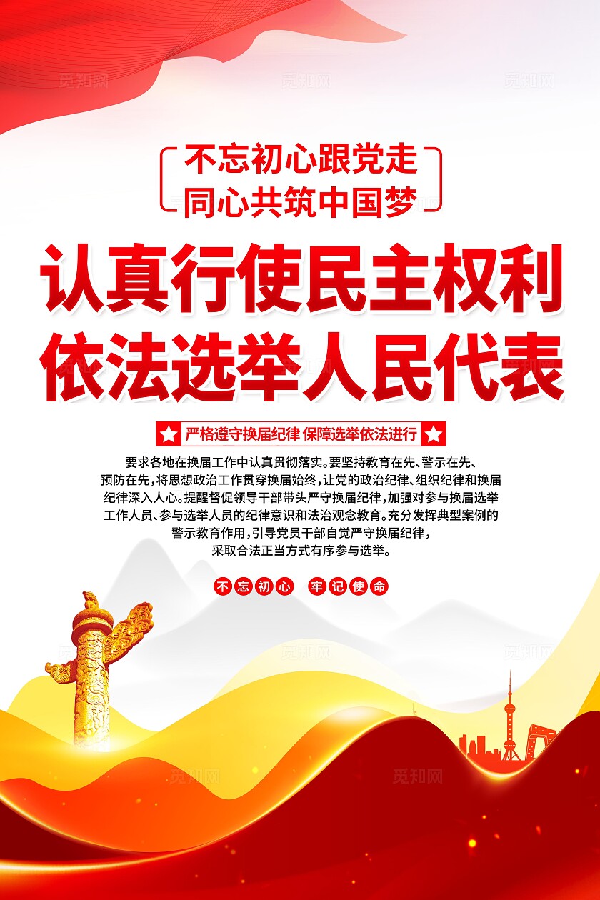 人大代表选举海报