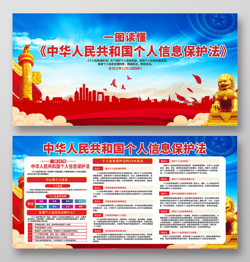 个人信息保护法