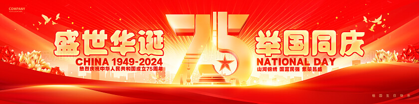 红色十一国庆节75周年舞台背景晚会展板国庆节国庆宽屏展板