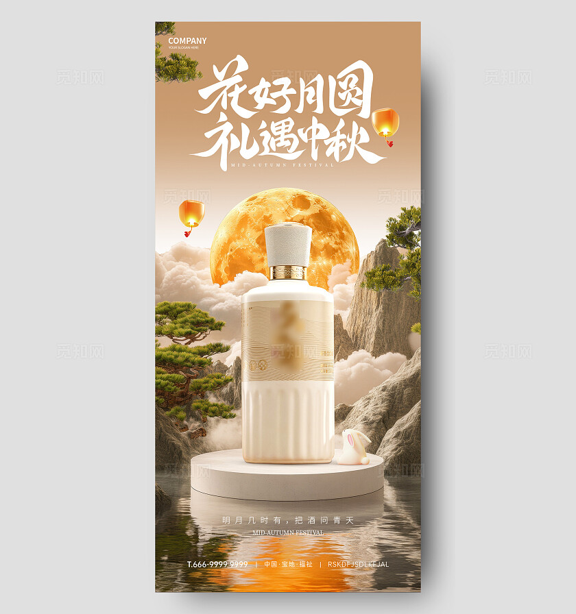 中秋礼遇白酒场景海报