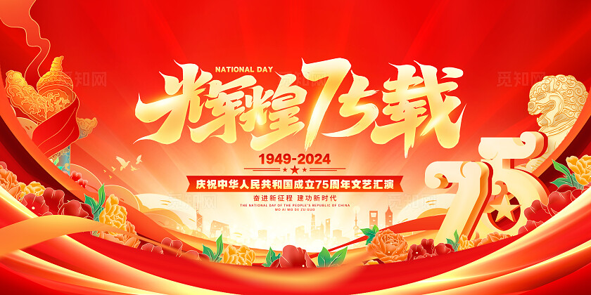 红色喜庆十一国庆节75周年晚会展板国庆节国庆