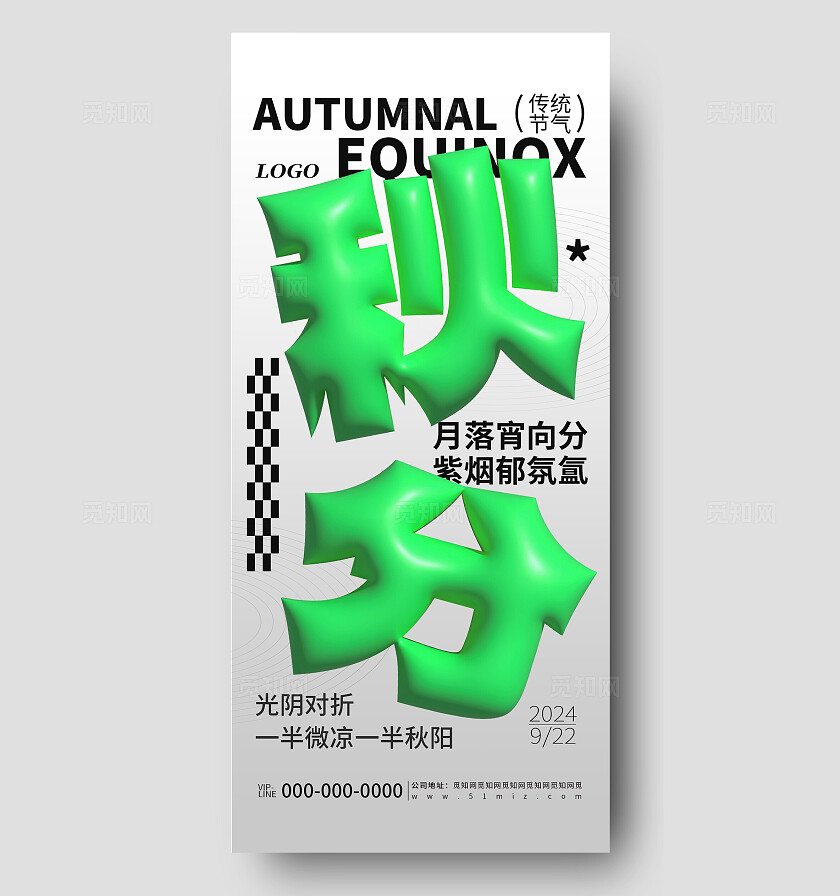 创意膨胀风秋分节气节日宣传海报