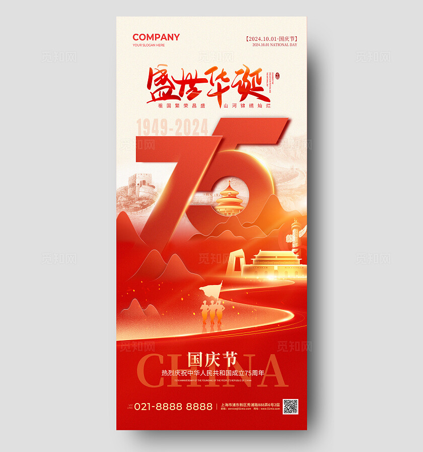 红色简约盛世华诞75周年国庆节手机宣传海报国庆节国庆