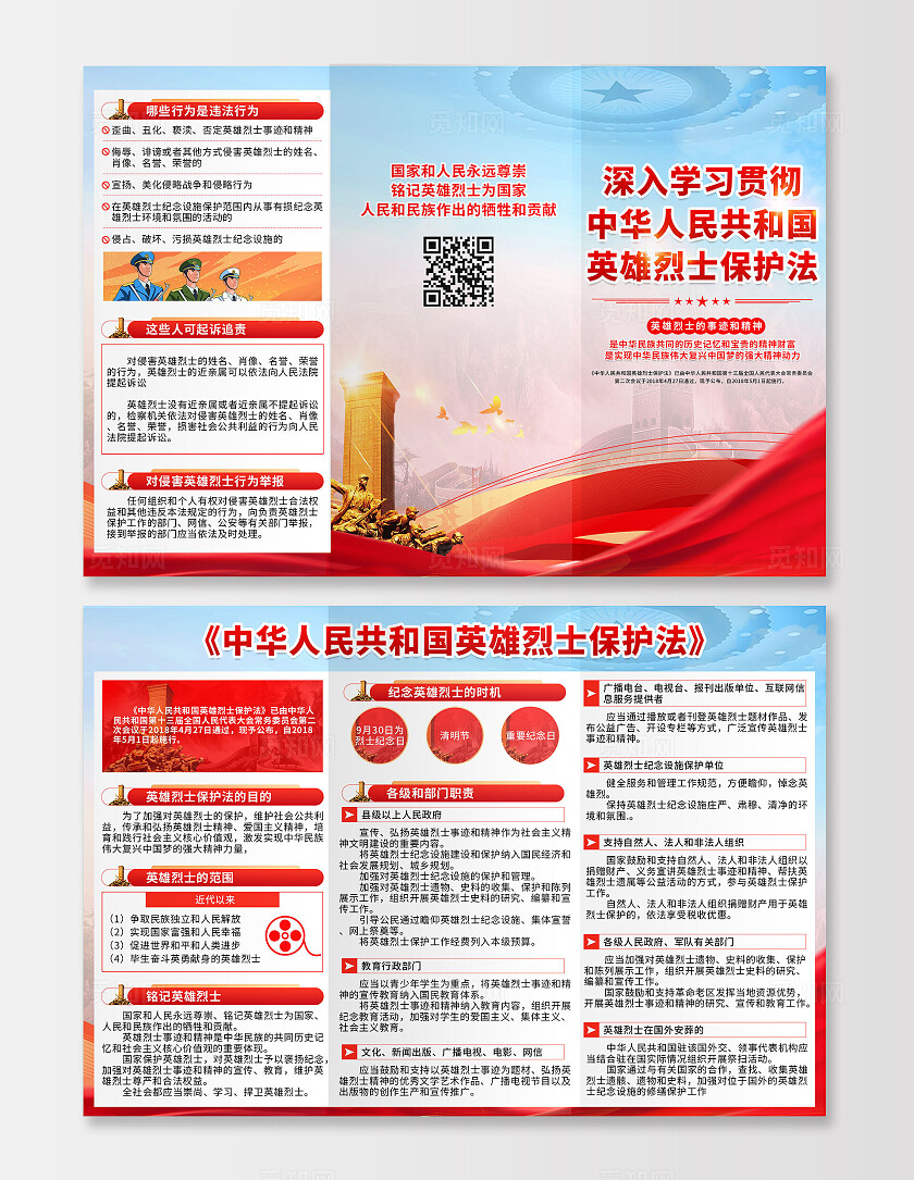 红色中华人民共和国英雄烈士保护法烈士纪念日烈士保护法折页