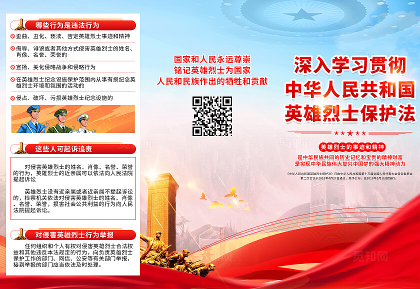 红色中华人民共和国英雄烈士保护法烈士纪念日烈士保护法折页