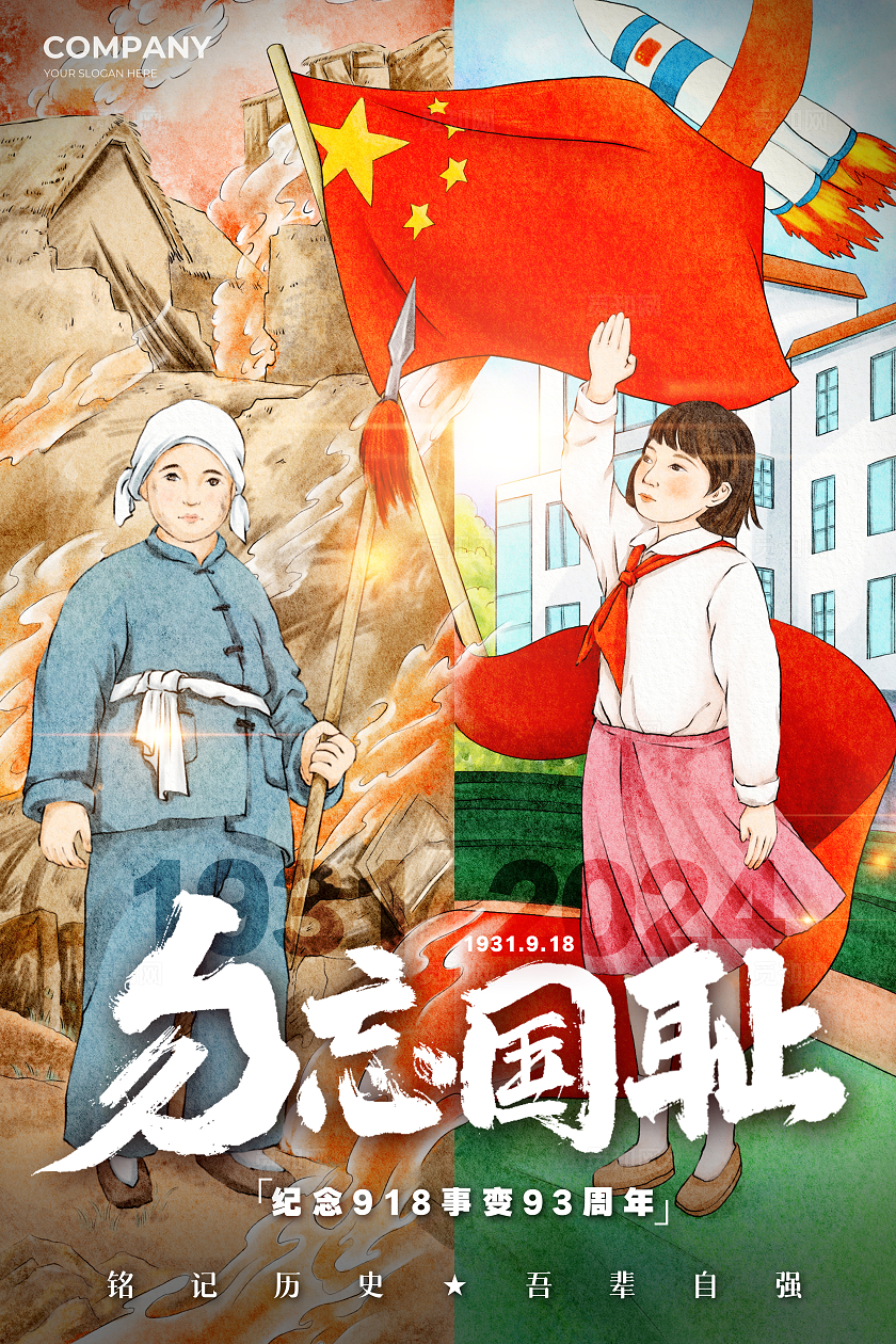 复古插画风九一八事变勿忘国耻918事变93周年宣传海报