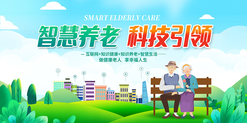 蓝色时尚智慧养老养老重阳展板设计重阳节