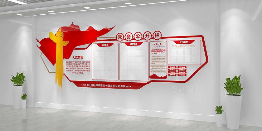 入党誓词三会一课党务公开栏党建文化墙