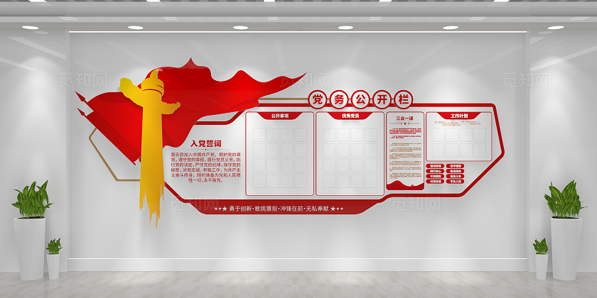 入党誓词三会一课党务公开栏党建文化墙